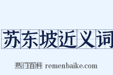 苏东坡近义词是什么意思的图片